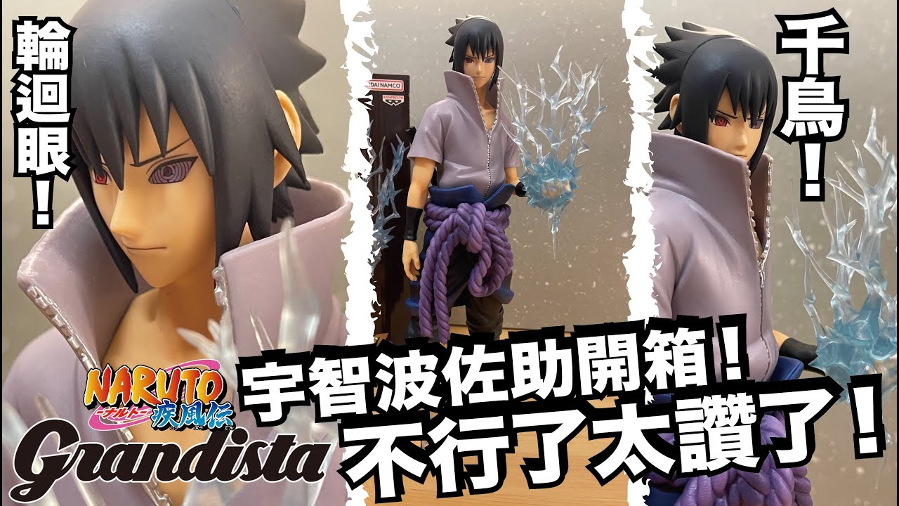 【阿隆開箱】這千鳥夠帥夠刺！grandista nero 宇智波佐助 naruto shippuden uchiha sasuke figure ナルト 疾風伝 うちはサスケ フィギュア