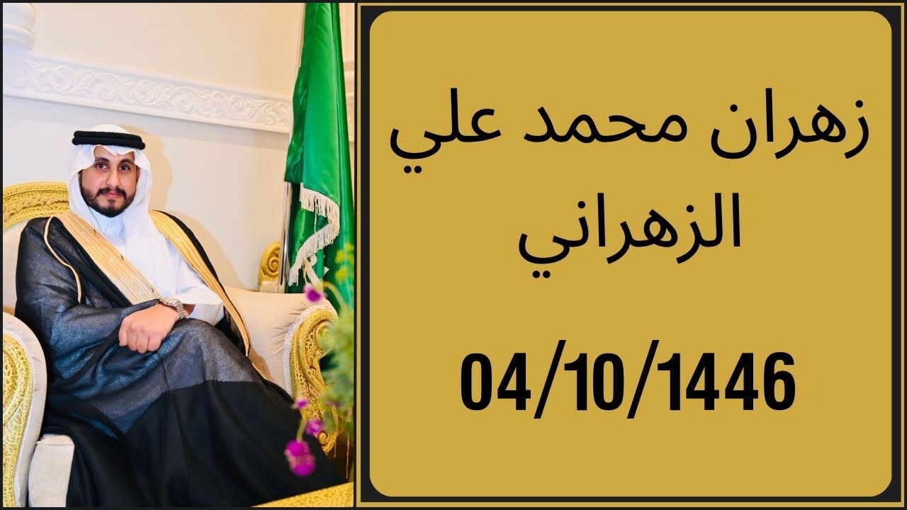 زهران محمد علي الزهراني 04/10/1446