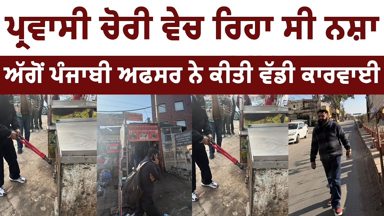 ਪਰਵਾਸੀ ਚੋਰੀ ਵੇਚ ਰਿਹਾ ਸੀ ਨਸ਼ਾ ਅੱਗੋਂ ਪੰਜਾਬੀ ਅਫਸਰ ਨੇ ਕੀਤੀ ਵੱਡੀ ਕਾਰਵਾਈ। Leading Punjab 