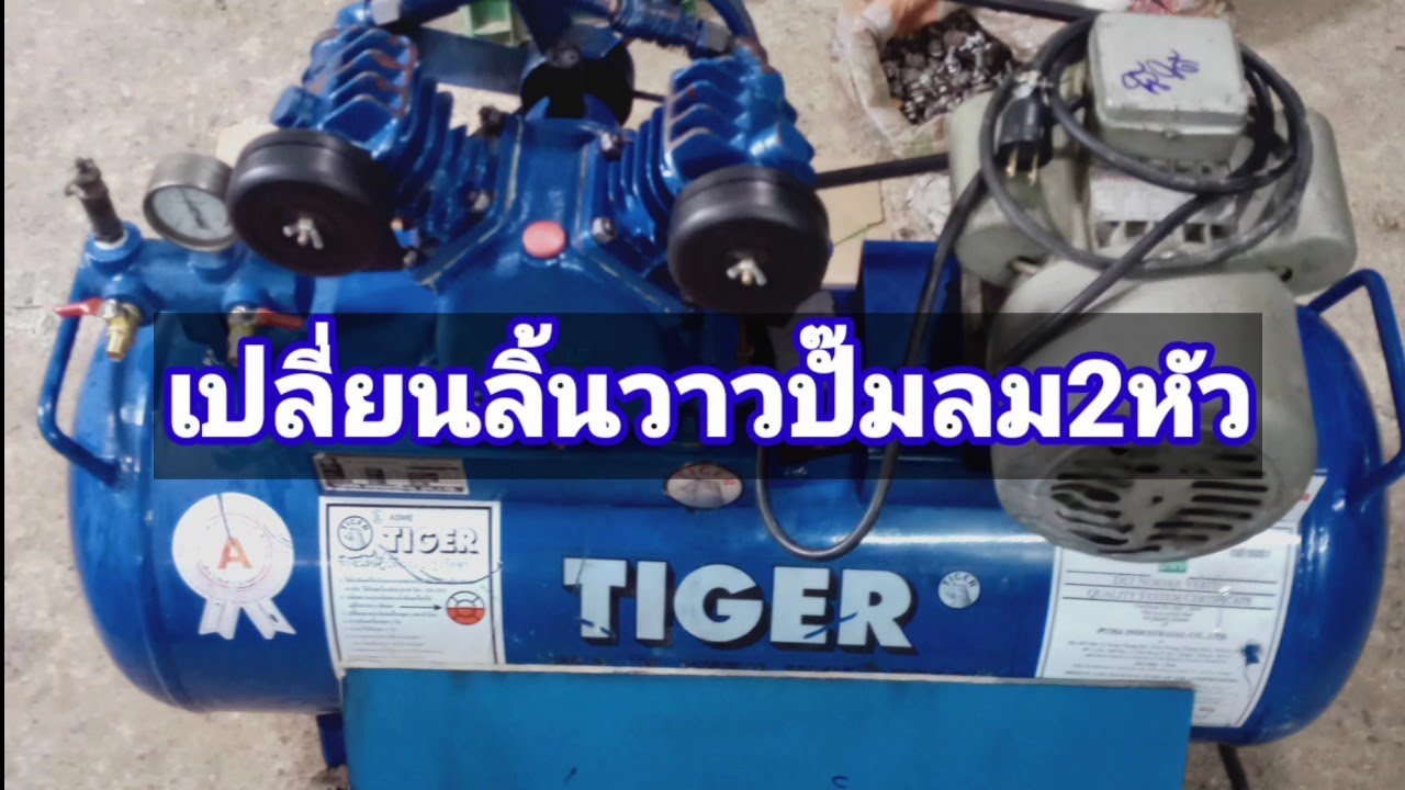 วิธีตรวจเช็คซ่อมปั๊ม2หัว1แรง ลูกปืนข้อเหวี่ยงแตก ลิ้นวาวเป็นรอย