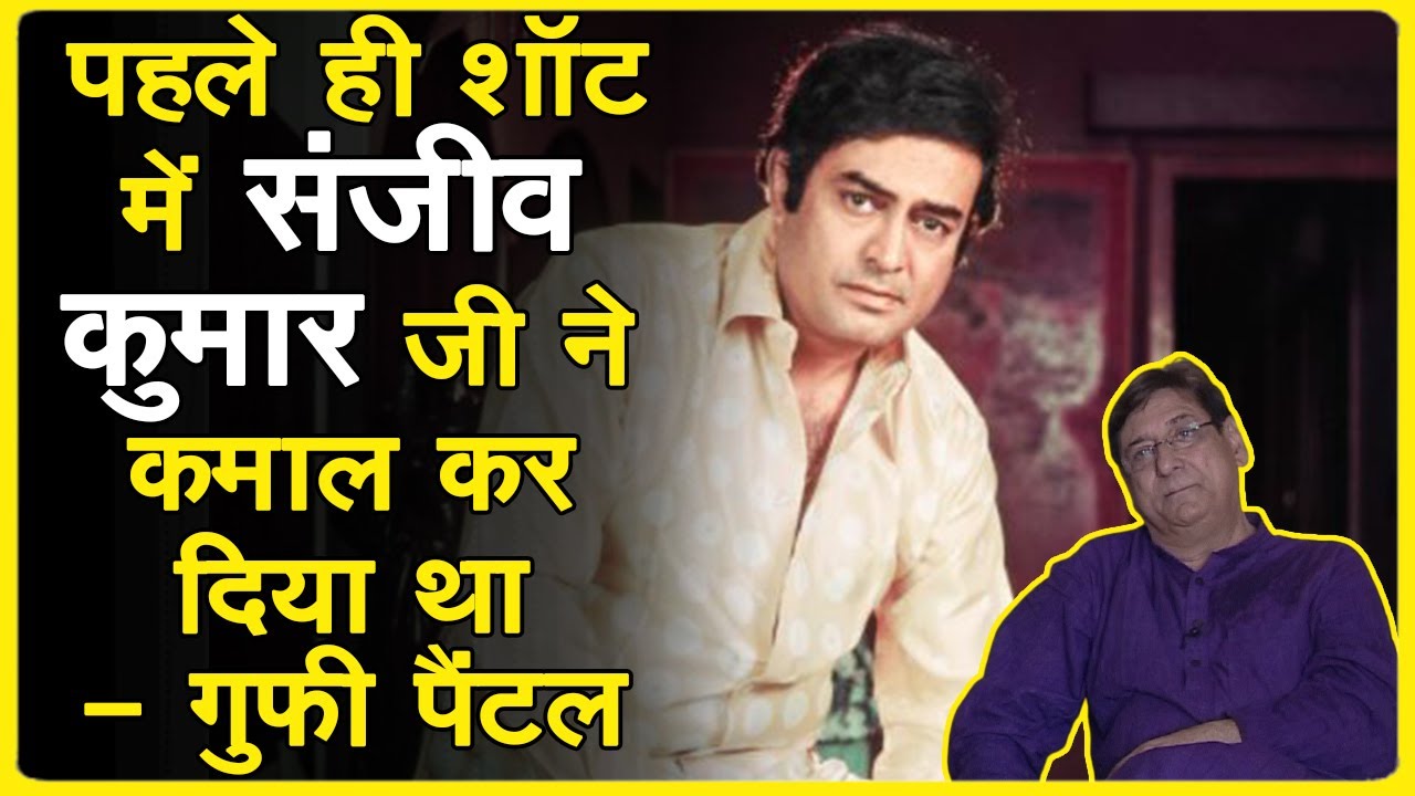 गुफी जी ने बताया की संजीव कुमार ने दिलीप कुमार को गले लगा लिया - Gufi Ji talks about Sanjeev Kumar