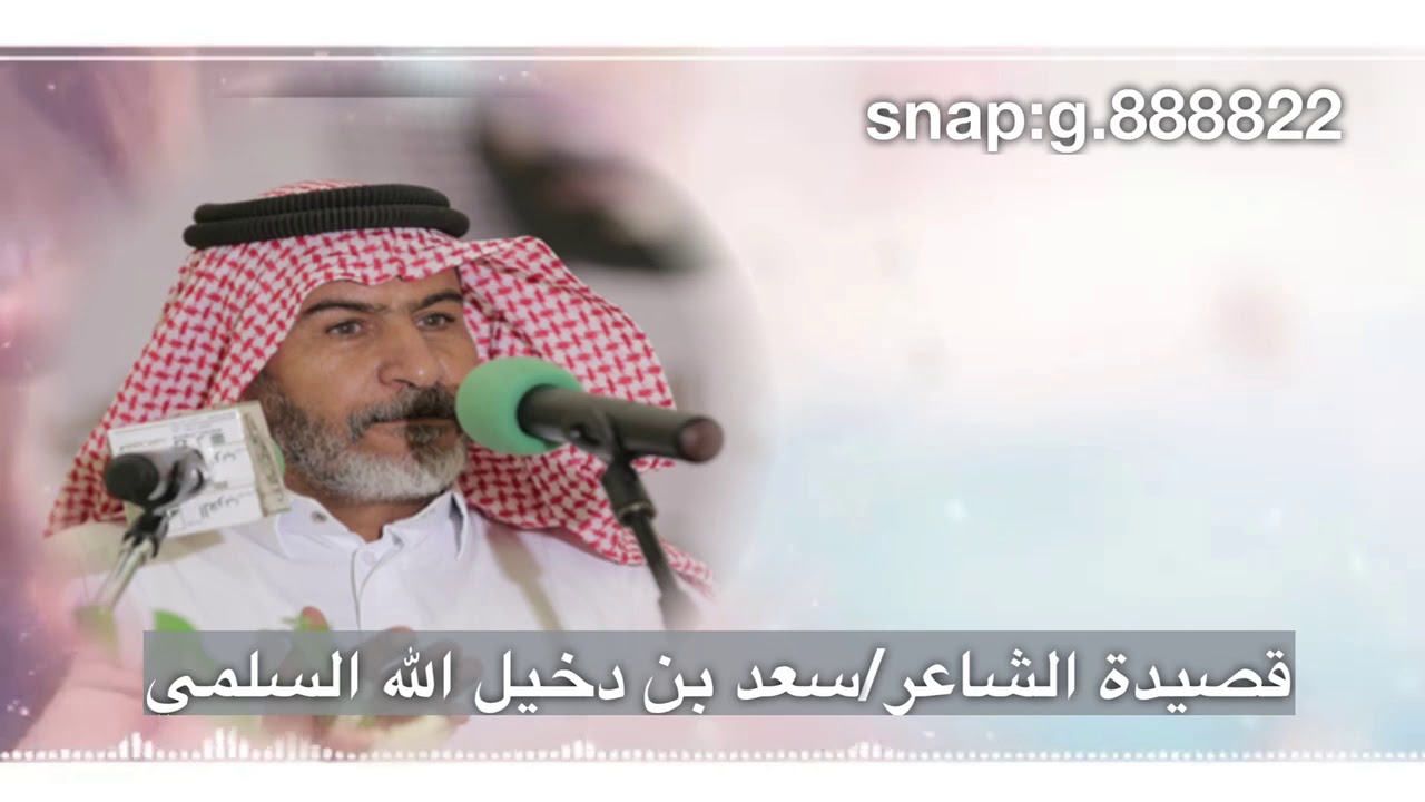 قصيدة الشاعر /سعد بن دخيل الله السلمي