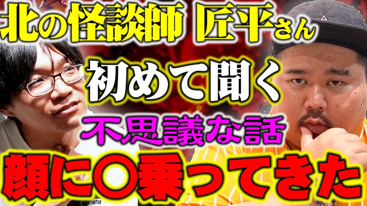 【不思議】匠平さんの持ってる中で一番不思議な話下さい。匠平さんコラボ～聞いたことないナンバーワン～