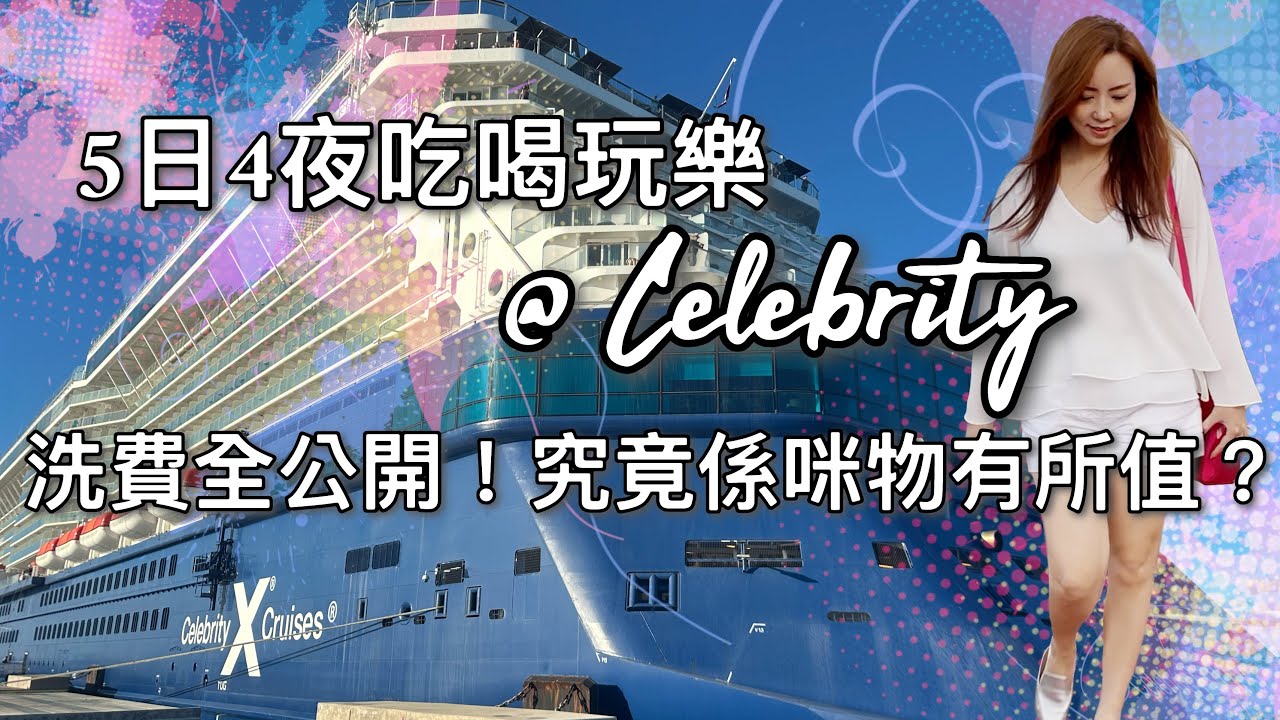 Celebrity名人郵輪值唔值得坐？全程開支公開＋食、玩、住一次過睇晒【廣東話】 #多倫多生活 #郵輪 #celebrity 