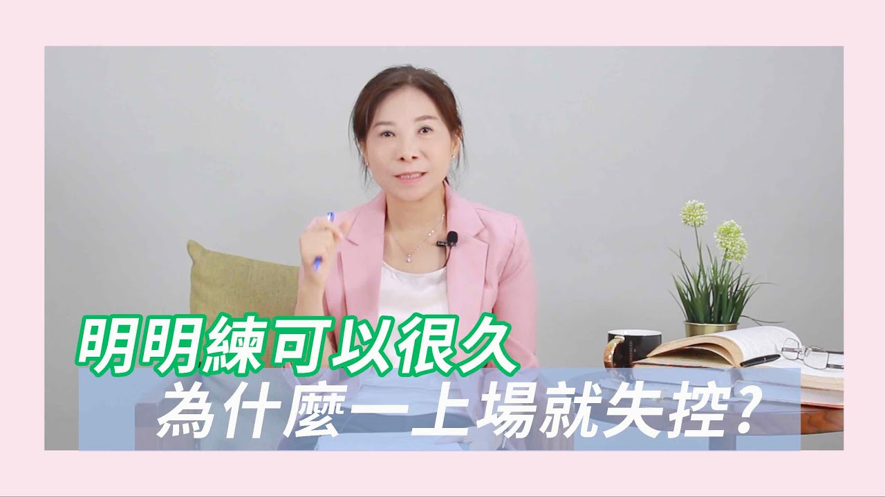 自已練習得很好，一上場卻失控？教你如何用「模擬 漸進」的方式，降低焦慮感     #操作焦慮   #早射個案   #性訓練    #性健康