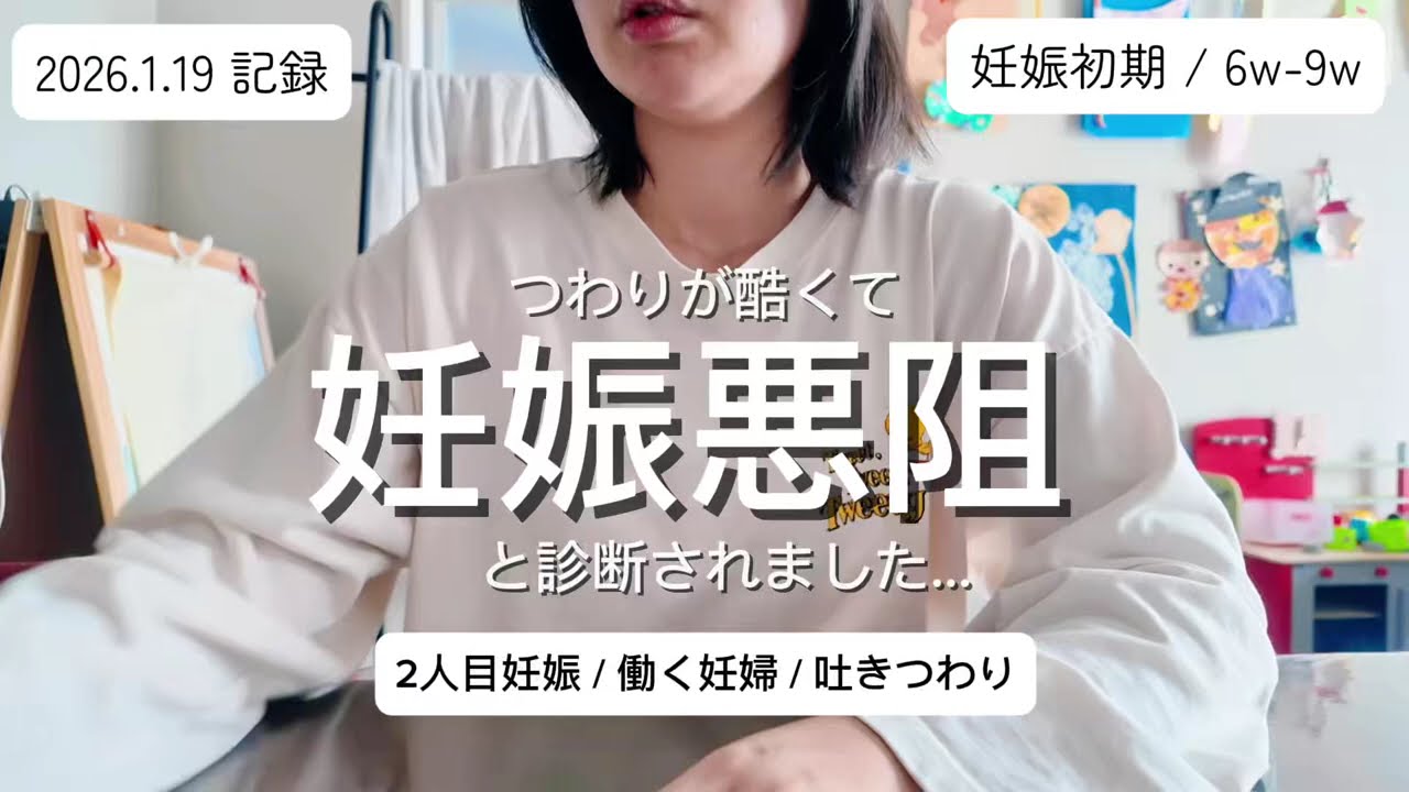妊娠初期｜6w–9wの記録、2人目妊娠、妊娠悪阻、つわりと戦う日々