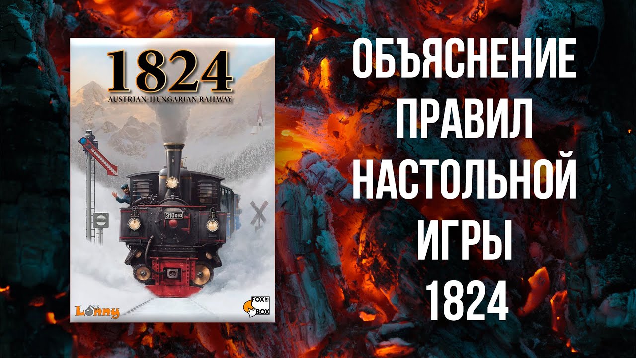 1824 - Объяснение правил настольной игры из семейства 18хх