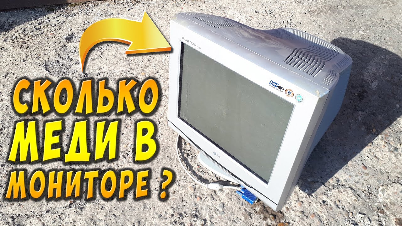 СКОЛЬКО МЕДИ В СТАРОМ МОНИТОРЕ LG FLATRON F700P ? КАК РАЗОБРАТЬ МОНИТОР НА МЕДЬ ? МЕДЬ В МОНИТОРЕ !