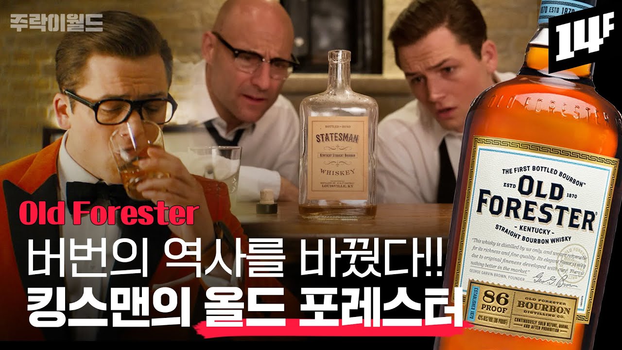 유리병에 담긴 최초의 버번위스키.. 152년 전통을 가진 ‘버번의 전설’ 올드 포레스터 | 주락이월드 / 14F