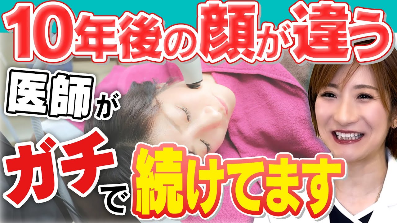 【リアル愛用13年】皮膚科医がガチで続ける施術と老化を止める４つの美容法を解説