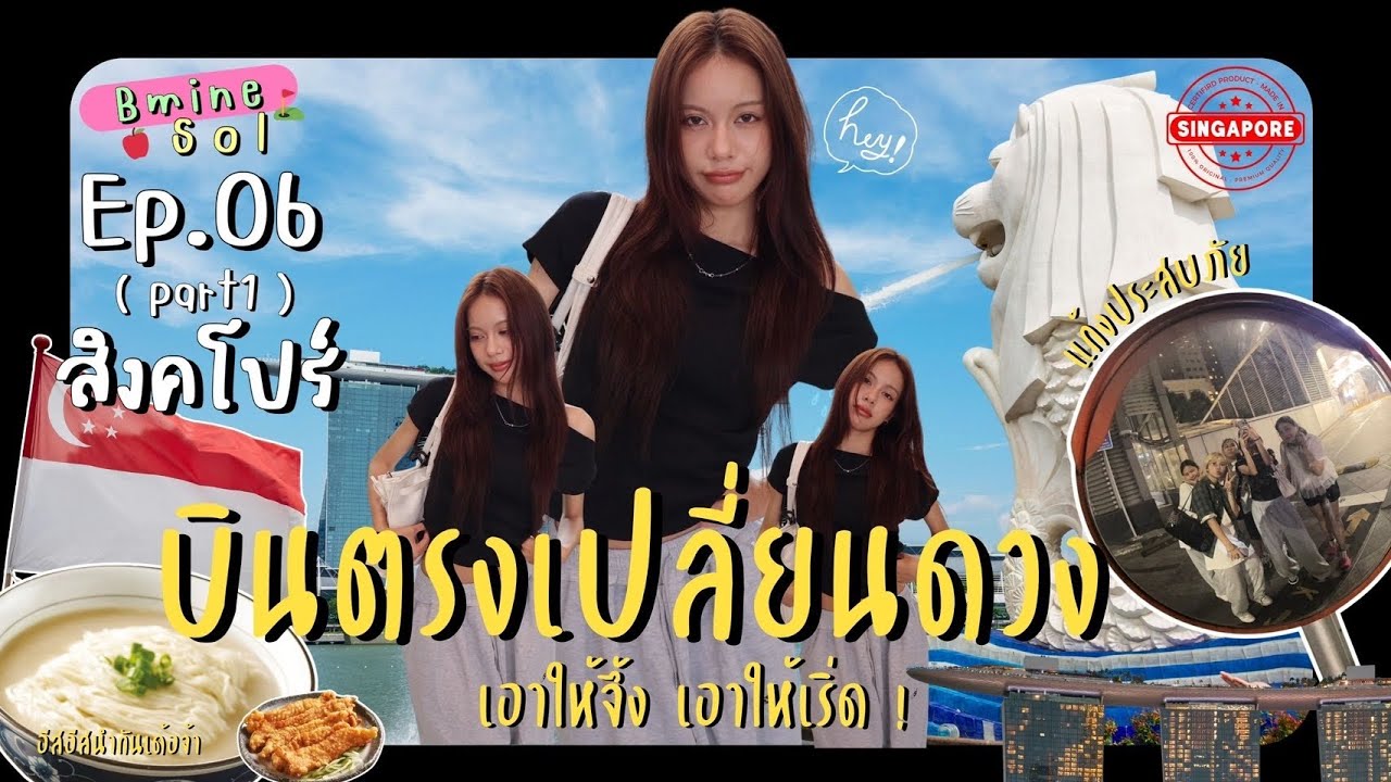 🇸🇬 SINGAPORE ep.1 ✨ ไปเพื่อเปลี่ยนดวง แต่หลงทางไม่หยุด! | BmineSol