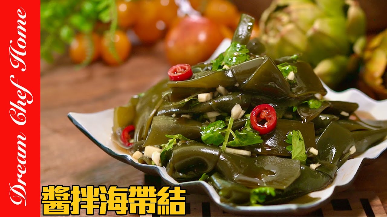 「醬拌海帶結」真的會讓人一口接一口，太好吃惹！涼拌海帶結的天花板！Soy-marinated Seaweed Knots | 夢幻廚房在我家 ENG SUB