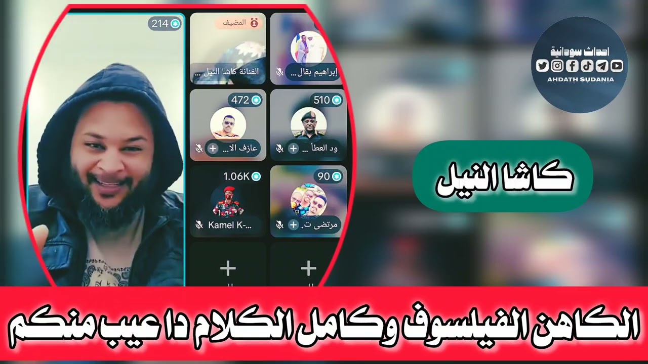كاتمه بين الكاهن الفيلسوف وكامل كارزما _دا مابشبهكم_كاشا النيل