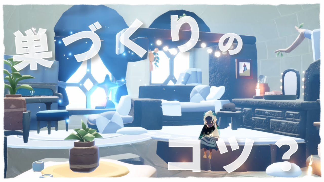 【Sky】巣づくりを楽しみたい星の子へ