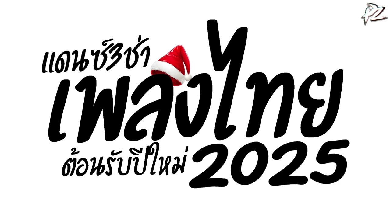 รวมเพลงแดนซ์ 3ช่ามันๆ ต้อนรับปีใหม่2025 ★เพลงไทย เบสหนักๆ PzRemix X2