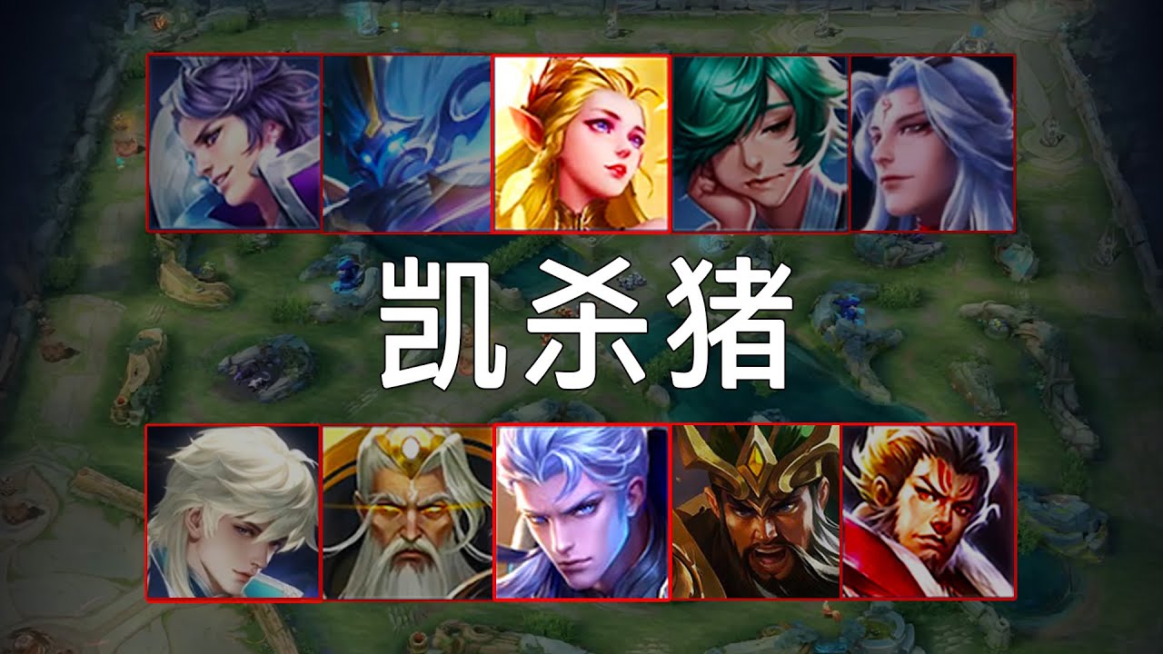 养猪最严厉的父亲之凯|王者榮耀|HonorOfKings|王者荣耀