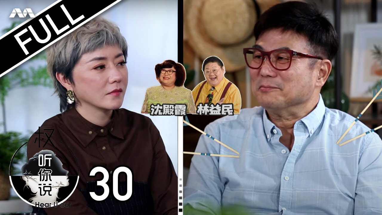 Hear U Out S2 权听你说 2 EP30 | Jack Neo Part 2 梁志强 下集 | Never winning any award for comedic performance