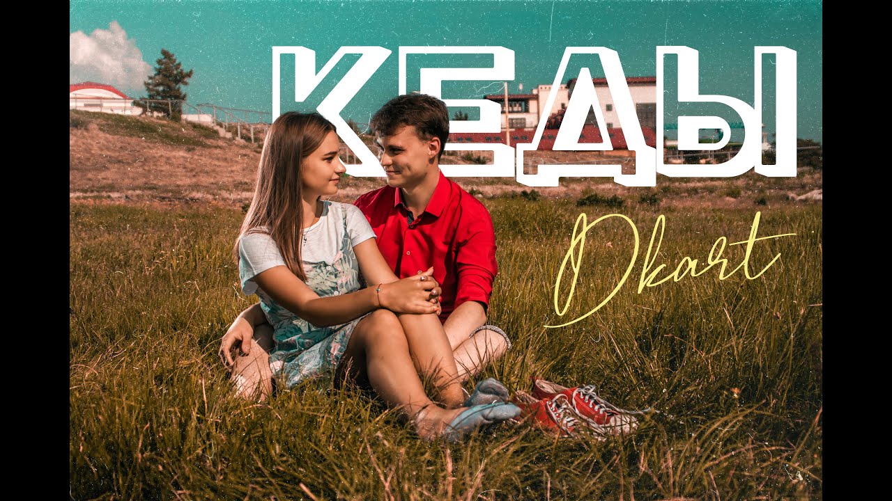 DKART - Кеды (ПРЕМЬЕРА КЛИПА 2020)