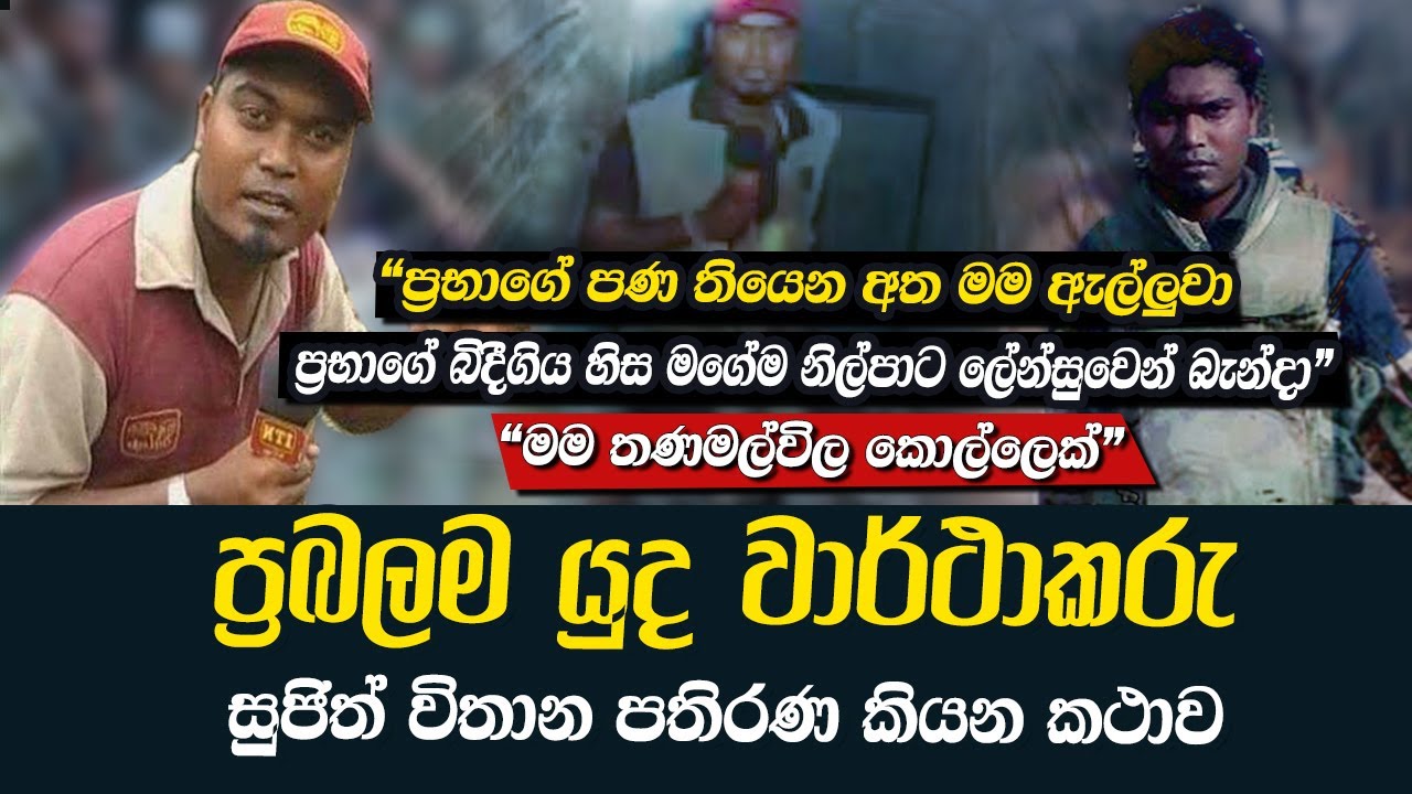 ප්‍රභාගේ ඔලුවේ නිල්පාට ලේන්සුව බැන්දේ මම, සුජිත් විතාන පතිරණ | WANESA TV