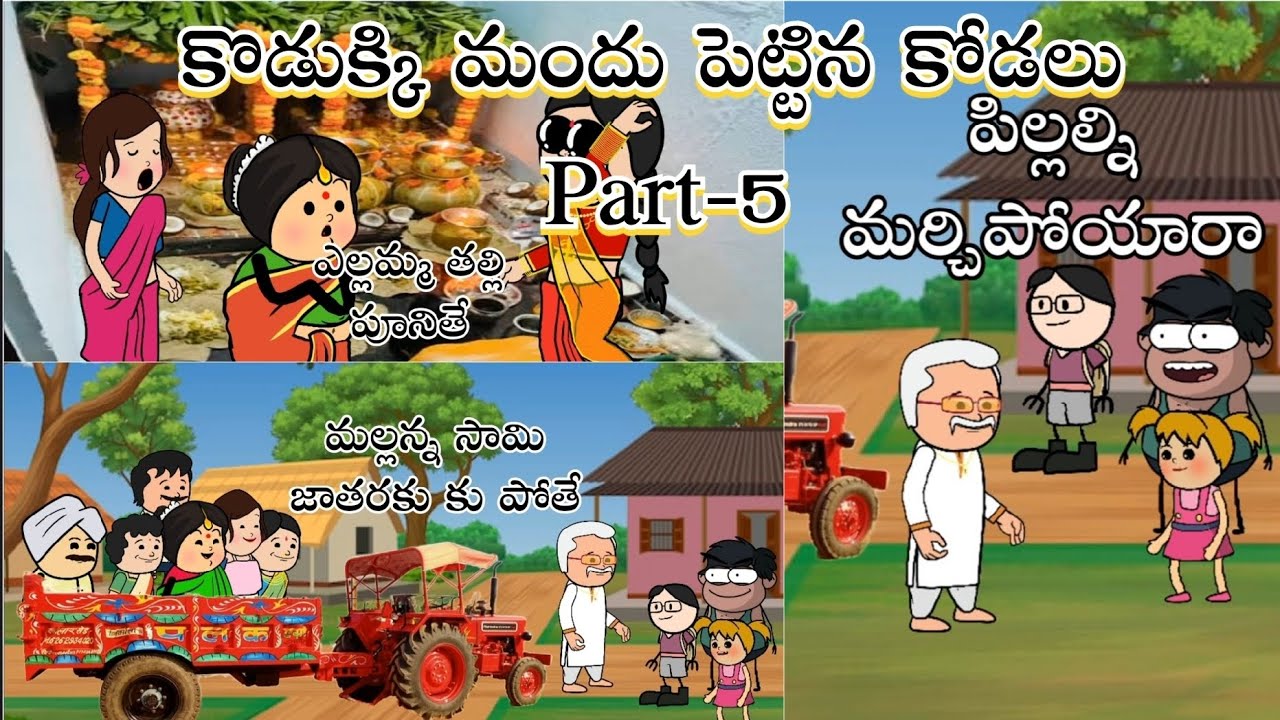 కొడుక్కి మందు పెట్టిన కోడలు part-5 #chilloutvideos #villagecomedy​ #athakodalucomedy​ #trending​jok