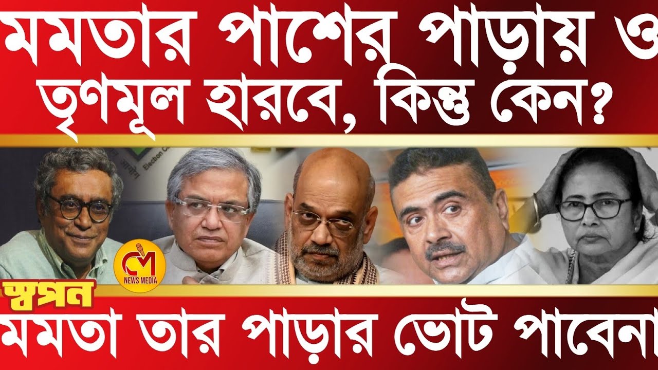 মমতা তার পাড়ার ভোট পাবে না, পাশের পাড়ায় ও তৃনমূল হারবে, কিন্তু কেন? মমতার কম্পন ধরিয়ে দিল স্বপন 