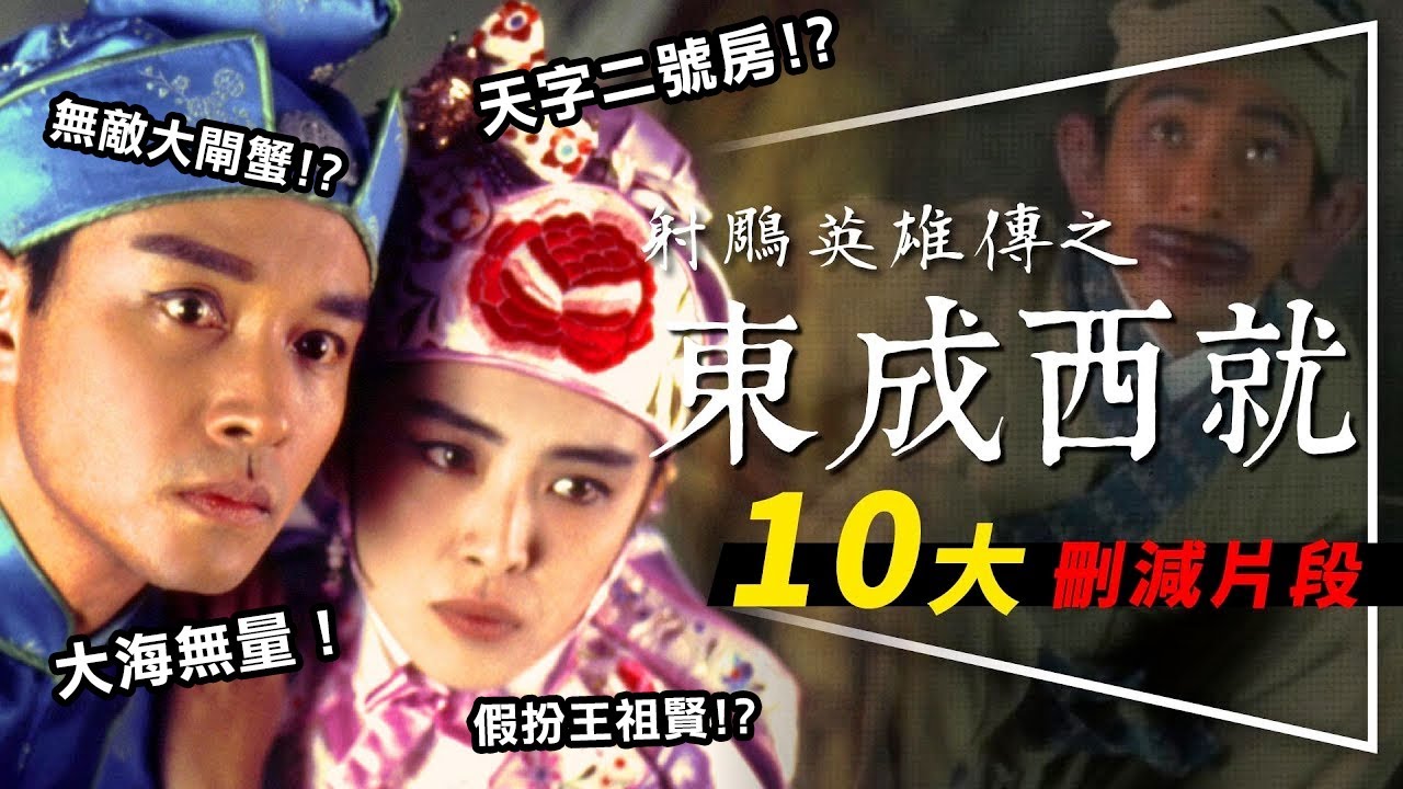 🦆解析🦆東成西就10大刪減片段｜被刪的原來更好笑｜天字二號房還不是最厲害的｜追加5大遺珠笑點