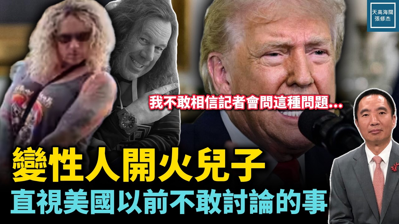 美國執法機構、媒體悄悄大改變，大規模槍擊案發生後勇敢講真相｜天高海闊 20260219｜#川普 #羅德島槍案 #李維維
