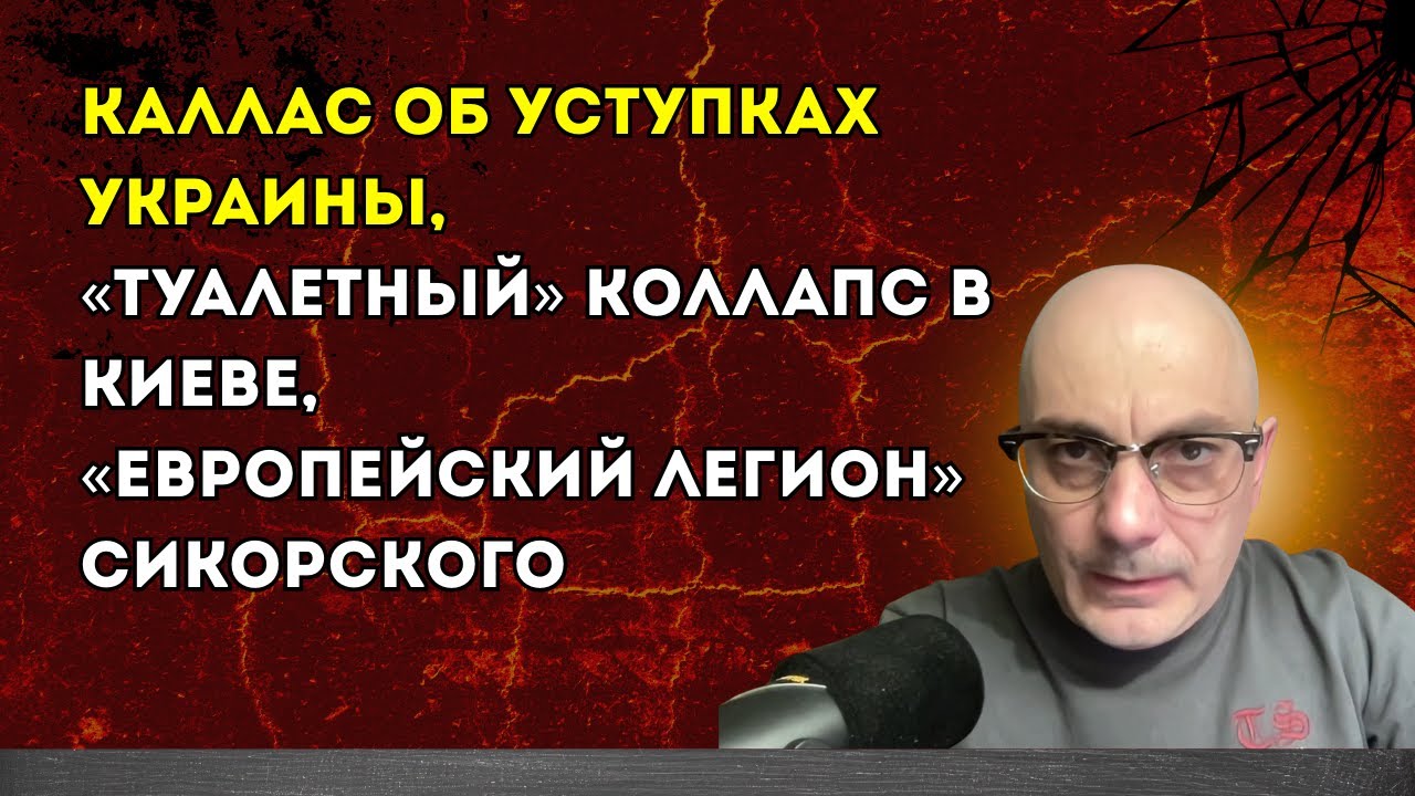 Гаспарян 30.01.2026 – Каллас об уступках Украины, «туалетный» коллапс в Киеве ...