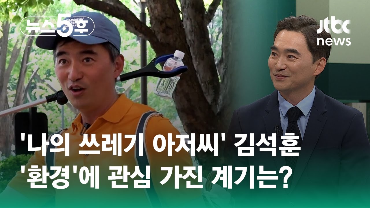 '나의 쓰레기 아저씨' 김석훈…'환경'에 관심 가진 계기는? #티키타카 / JTBC 뉴스5후