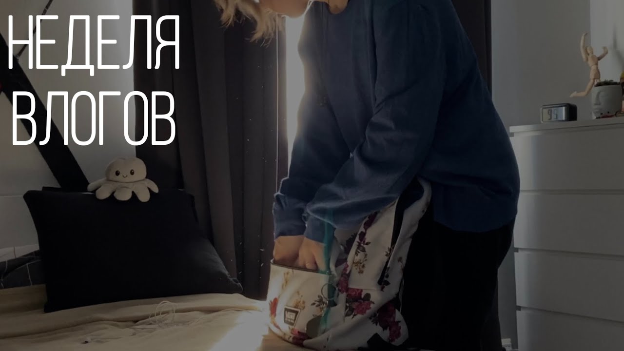 неделя влогов / школа / прогуливаю пары / готовим пирожное