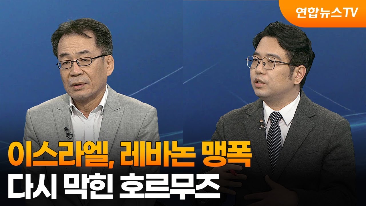 [투나잇이슈] 이스라엘, 레바논 맹폭&hellip;다시 막힌 호르무즈 / 연합뉴스TV (YonhapnewsTV)