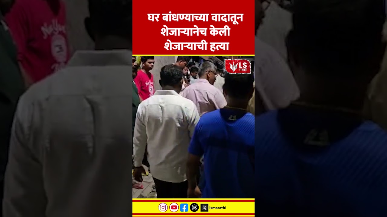 Dombivali News | घर बांधण्याच्या वादातून शेजाऱ्यानेच केली शेजाऱ्याची हत्या