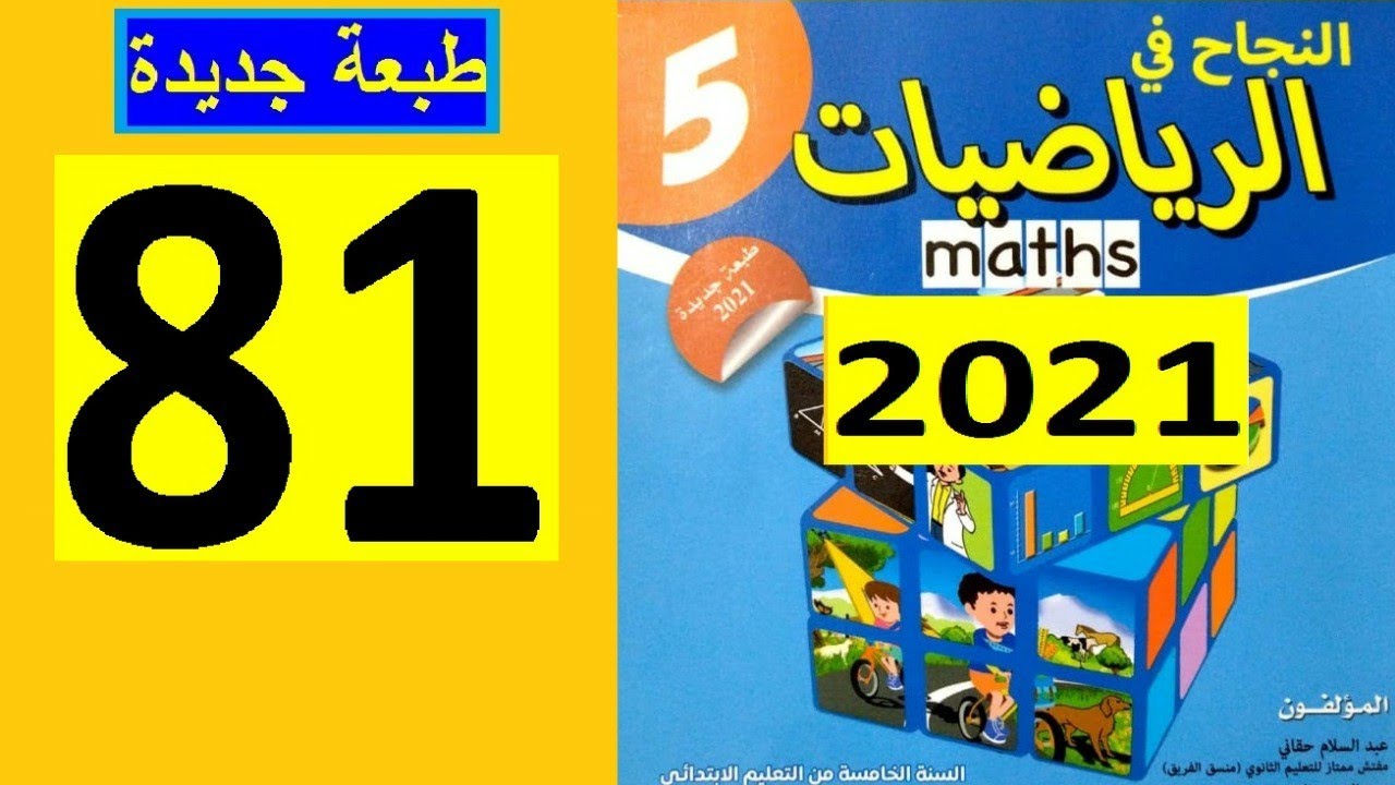 النجاح في الرياضيات المستوى 5 ص81 طبعة 2021