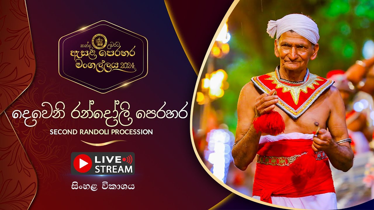කන්ද උඩරට ඇසළ පෙරහර 2024 | දෙවෙනි රන්දෝලි පෙරහර.