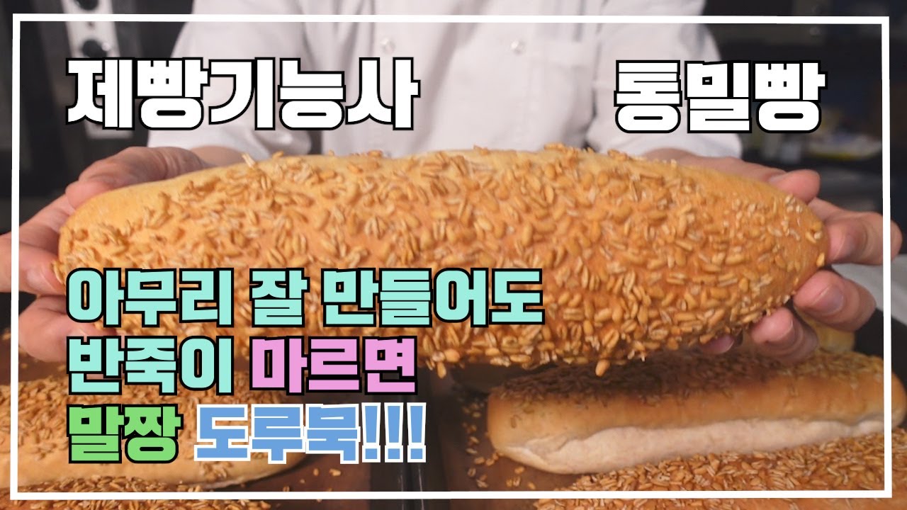 제빵기능사 통밀빵 이발소베이커리 최샘입니다