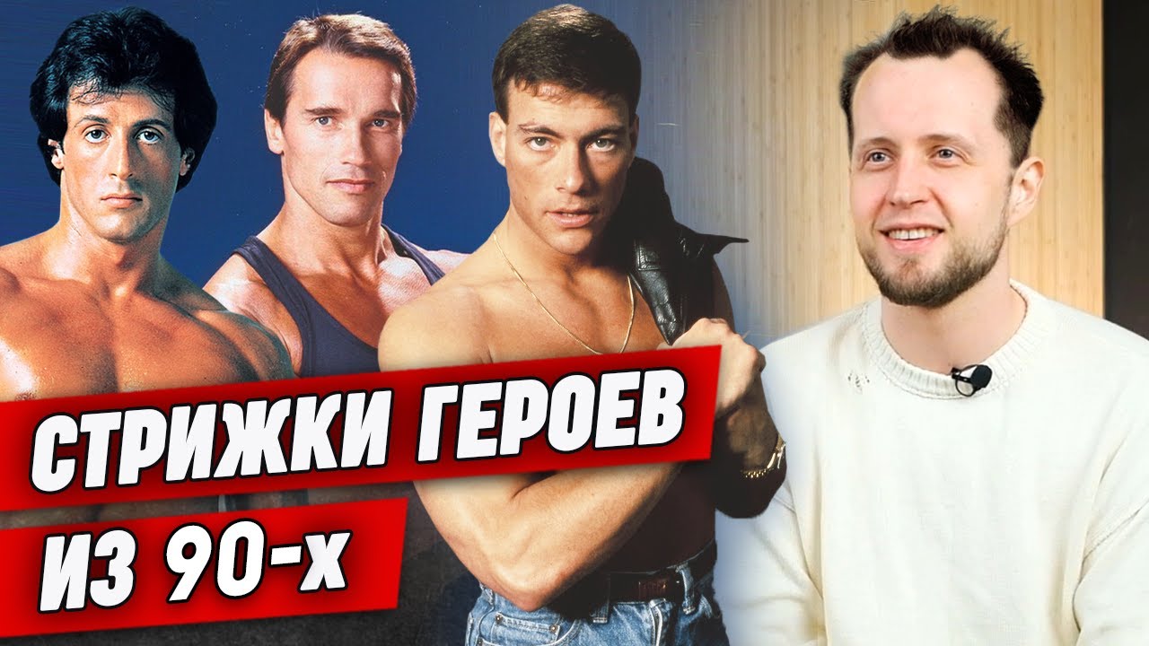Культовые стрижки из боевиков 90-х! / Как стригутся самые популярные герои боевиков?