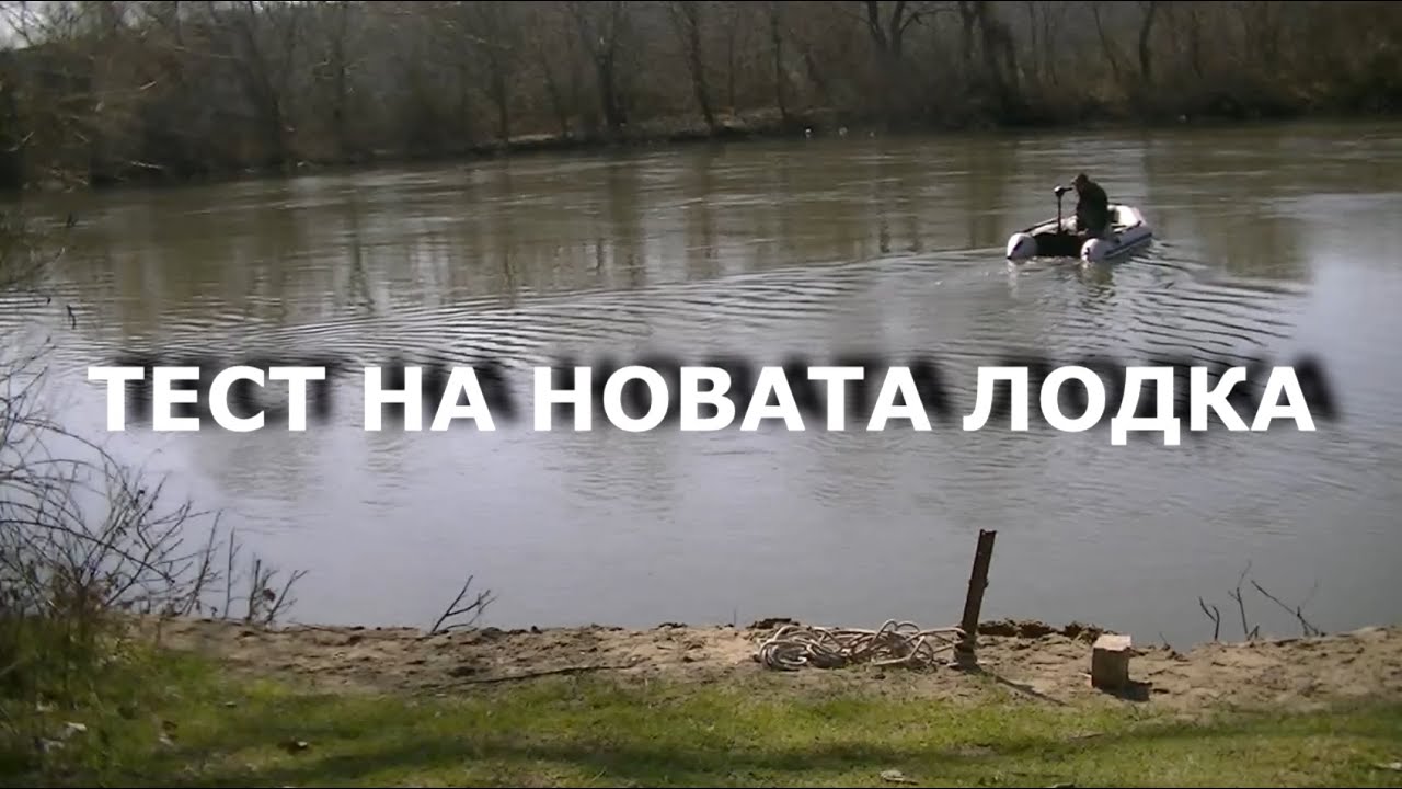 Тест на новата лодка