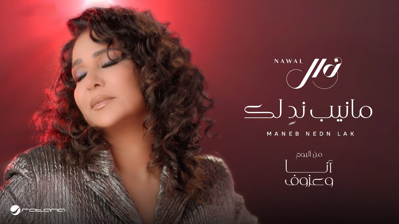 Nawal - Maneb Nedn Lak | Official Music Video 2024 | نوال - مانيب ندٍ لك