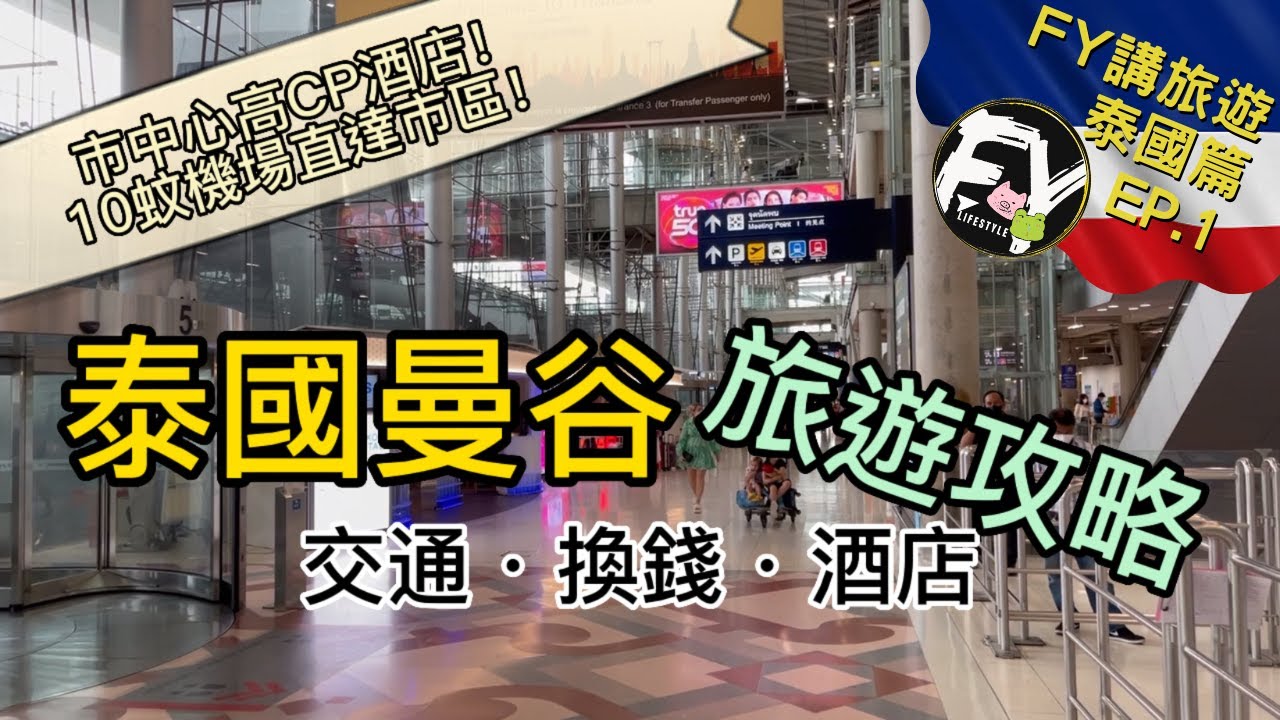 [FY講旅遊]曼谷自由行攻略｜一次睇曬交通、換泰銖&酒店貼士｜十蚊機場直達市區?!｜市中心高CP值酒店｜免費搭TukTuk去BTS站同Terminal 21｜W Hotel副線｜泰國篇🇹🇭EP.1