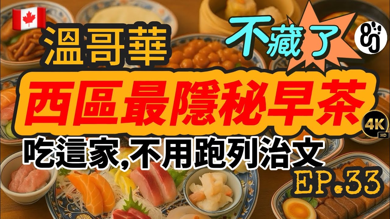 33【偷偷吃完請保密】溫西早茶太驚喜！熱炒爆香、平價日料硬上頂級藍鰭？
