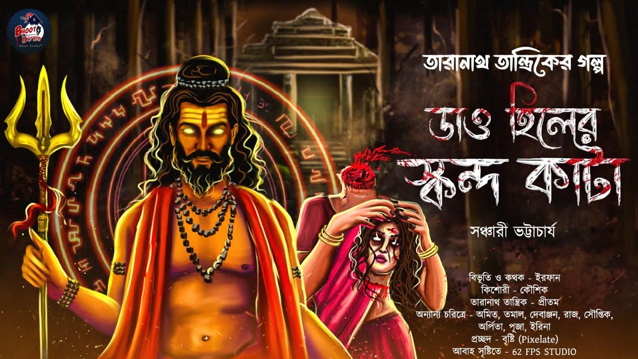 তারানাথ তান্ত্রিক ও ডাও হিলের স্কন্ধ কাটা | সঞ্চারী ভট্টাচার্য | #Bhoot_kuthir #Taranath_tantrik