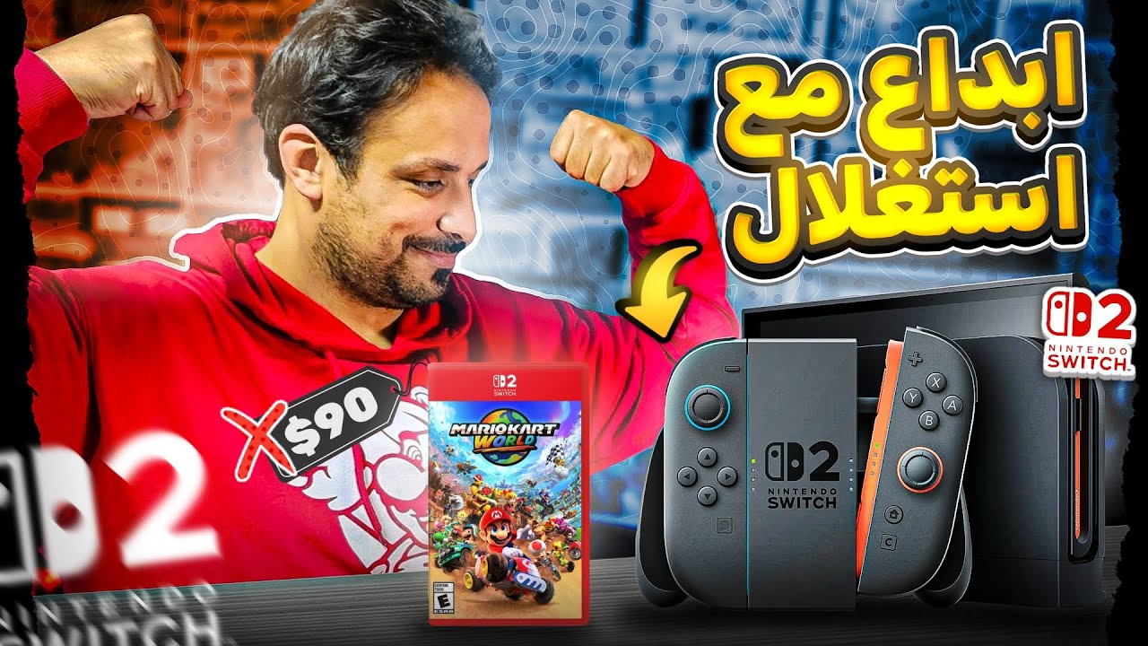 نينتندو سويتش 2 الحلم صار حقيقة ولكن!