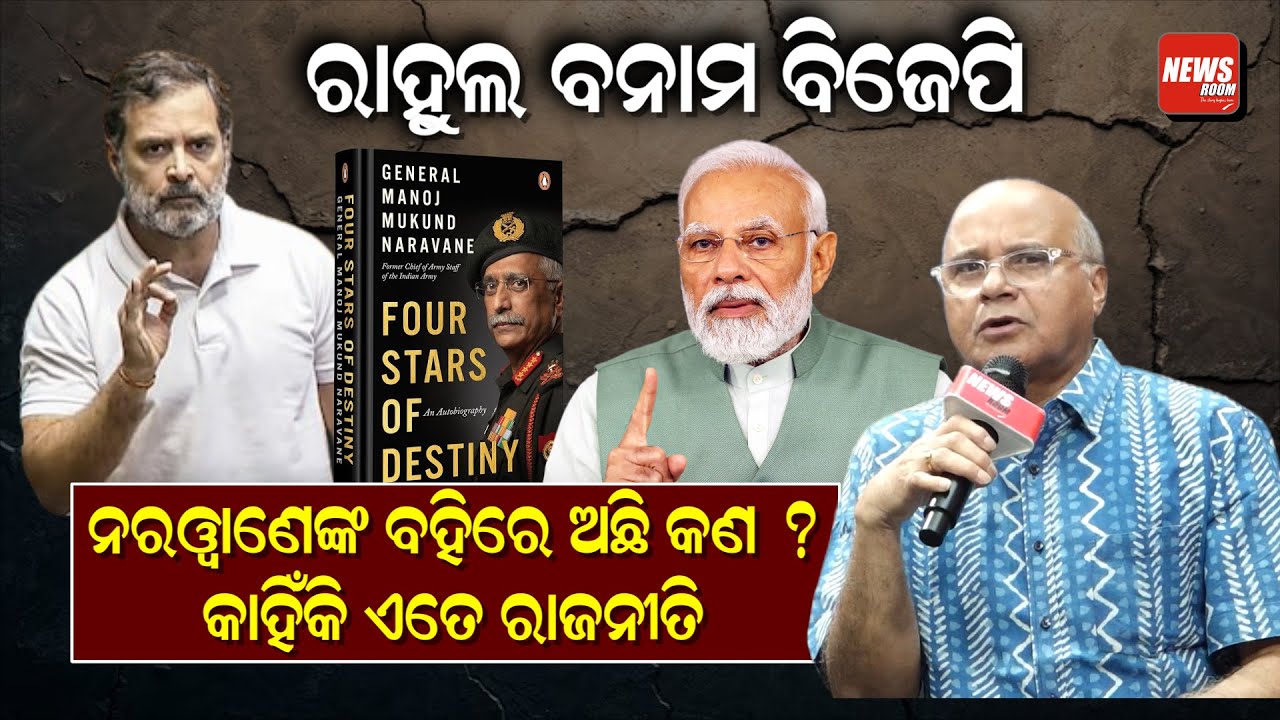 ନରୱାଣେଙ୍କ ବହିରେ ଅଛି କଣ ? କାହିଁକି ଏତେ ରାଜନୀତି || News Room ||