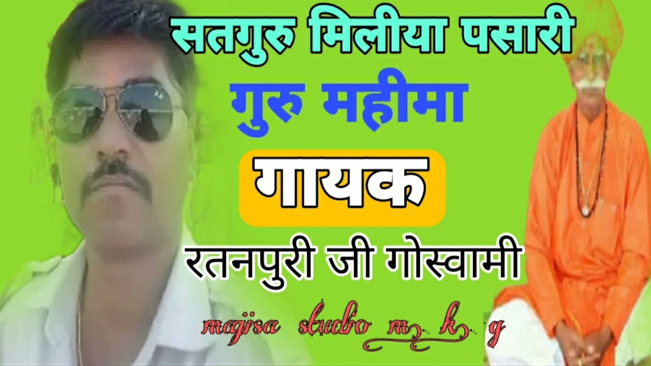 रतनपुरी जी गोस्वामी //सतगुरु मीलिया पसारी // guru mahima bhajan // ratan puri Ji goswami // vaani