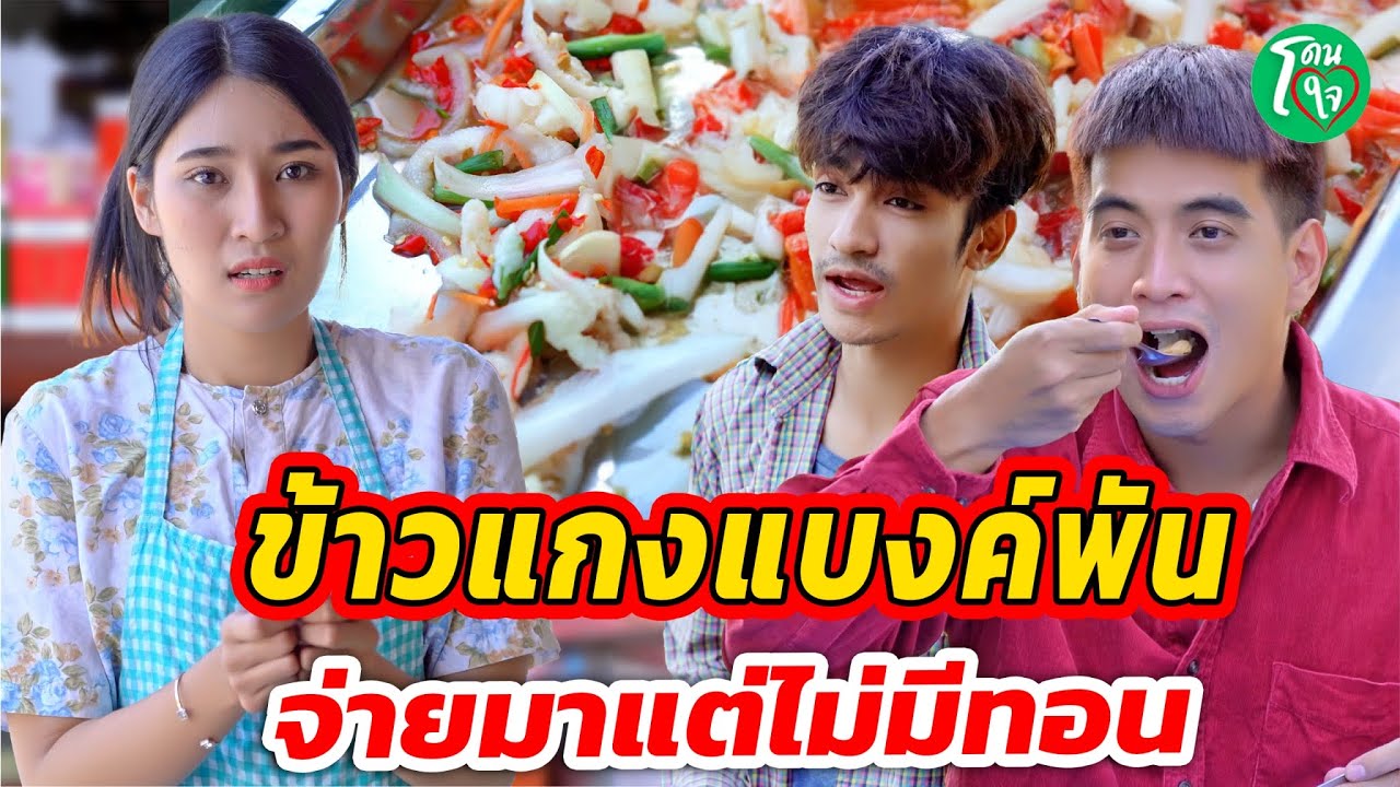 ข้าวแกงแบงค์พัน จ่ายมาแต่ไม่มีทอน โดนใจแชนแนล