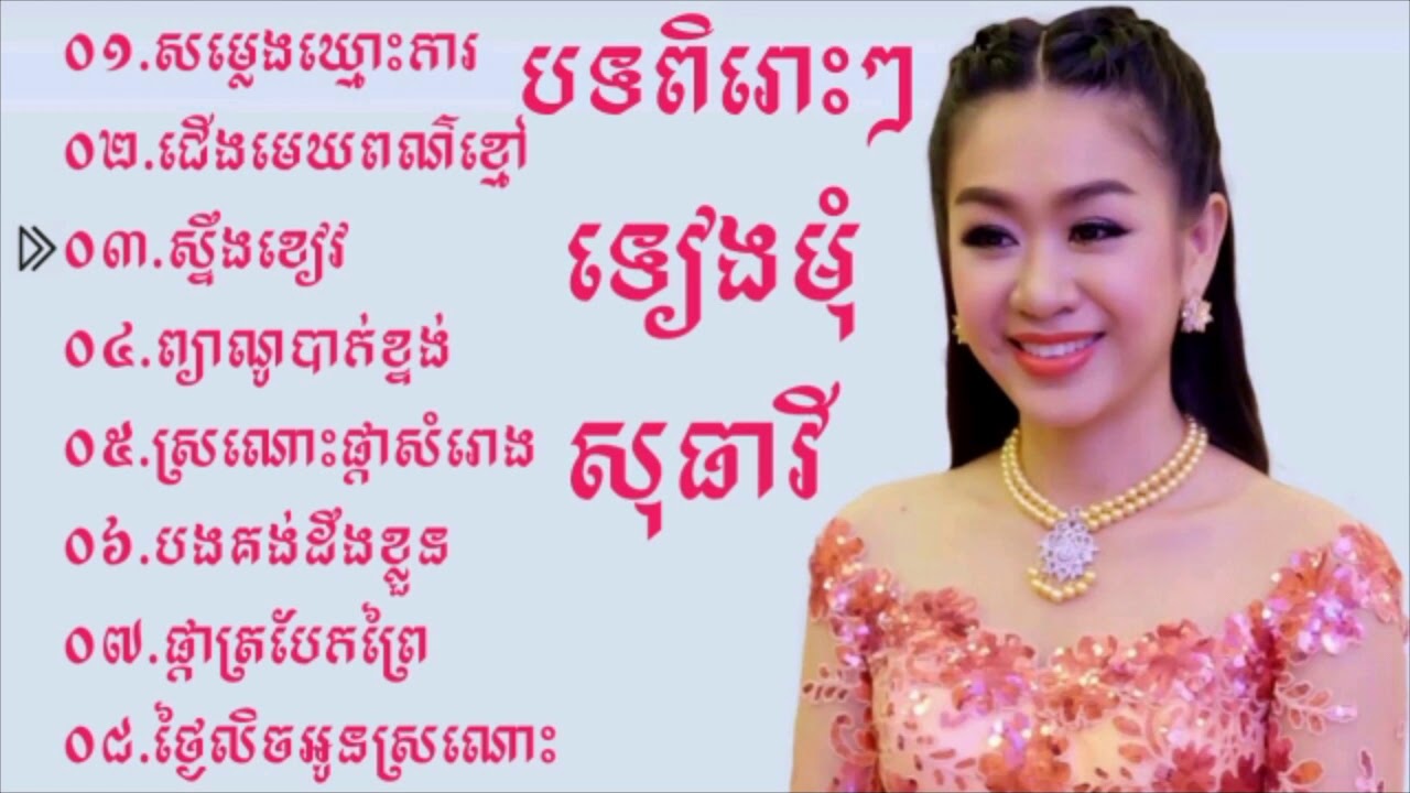 ជម្រើសយកបទពិរោះៗ ទៀងមុំសុធាវី សម្លេងឃ្មោះការ-ជើងមេឃពណ៌ខ្មៅ៕(theara rondoskh)៕.