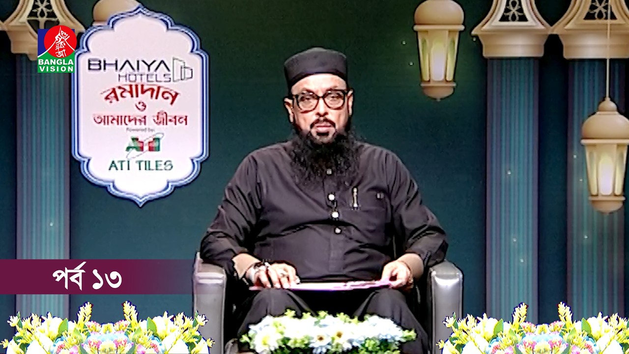 রমাদান ও আমাদের জীবন | Ramadan o Amader Jibon | Ep 13 | Banglavisiona