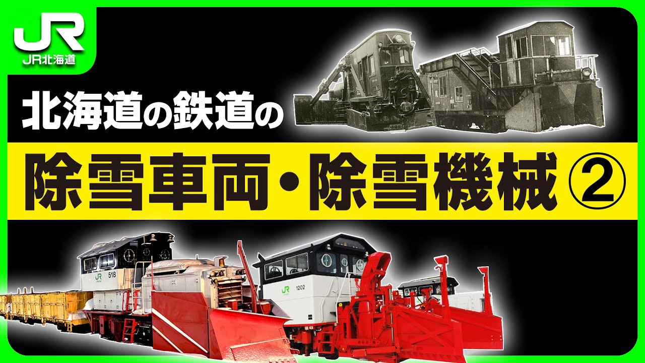 北海道の鉄道の除雪車両・除雪機械（２）【JR北海道】