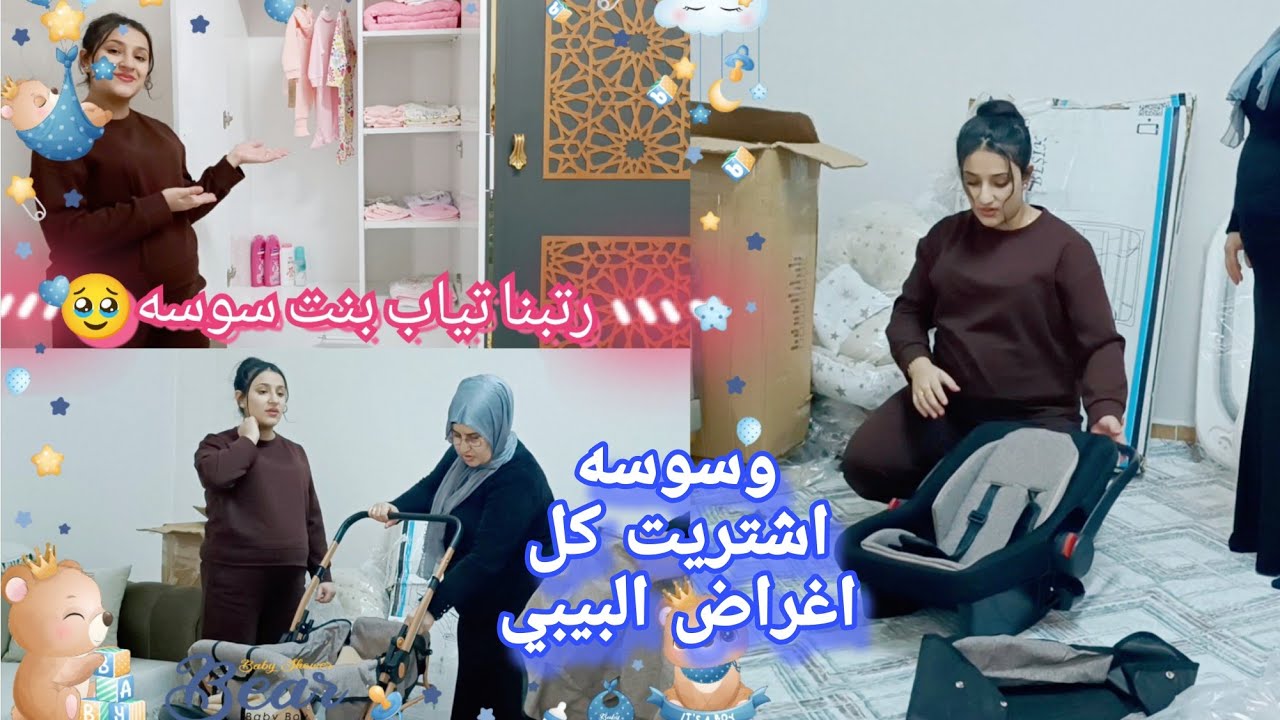 تجهيزات اثاث//🛏🛁 غرفه بيبي شوفو شو اشترينا🥹❤