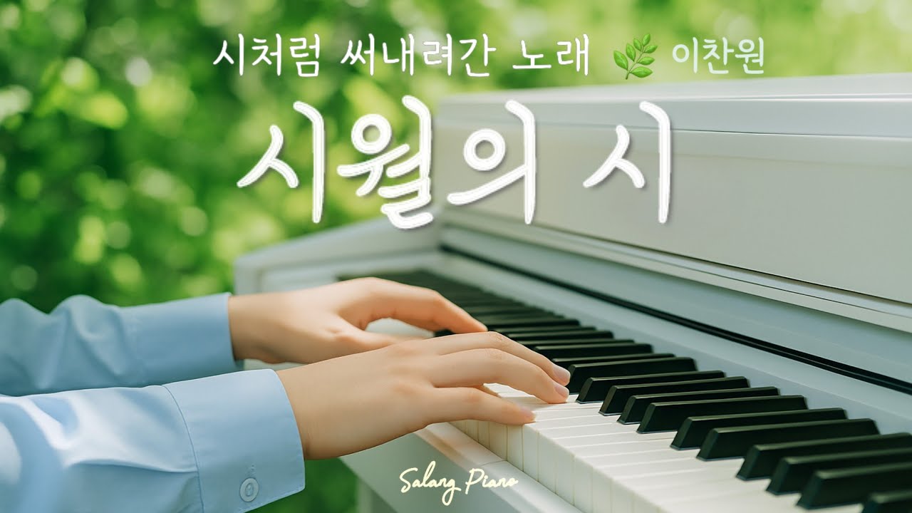 시월의 시🌿 - 이찬원  | 시처럼 써내려간 마음의 노래 (Piano Ver.) 🎹